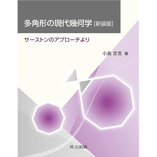 平面幾何の基礎: ユークリッド幾何と非ユークリッド幾何