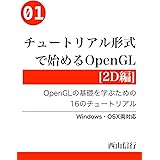 チュートリアル形式で始めるOpenGL[2D編]