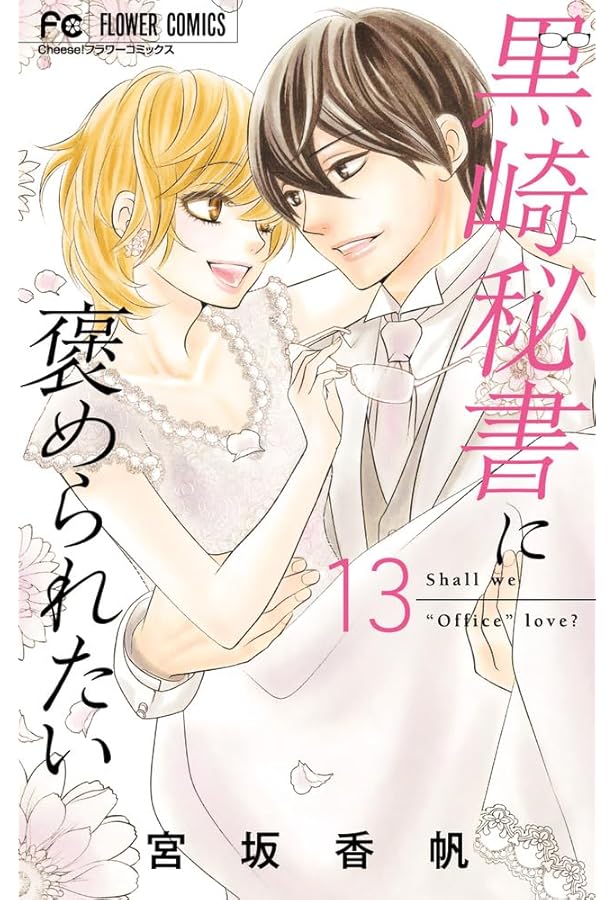 黒崎秘書に褒められたい (12) (フラワーコミックス) | 宮坂 香帆 |本