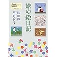 旅の絵日記 (中公文庫, わ25-4)