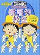 ちびまる子ちゃんの慣用句教室―慣用句新聞入り (満点ゲットシリーズ)