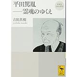 再発見 日本の哲学 平田篤胤 霊魂のゆくえ (講談社学術文庫)