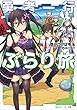 勇者一行ぶらり旅１ (角川スニーカー文庫)
