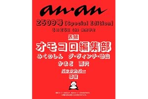 anan No.2509 Special Edition[オモコロ編集部]