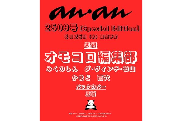 anan No.2509 Special Edition[オモコロ編集部]