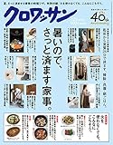 クロワッサン　2017年07月25日号　No.953 暑いので、さっと済ます家事。 [雑誌]