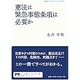 憲法に緊急事態条項は必要か (岩波ブックレット)