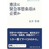 憲法に緊急事態条項は必要か (岩波ブックレット)