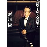 音楽という<真実>