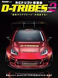 RCドリフト最前線 D-TRIBES SECOND (ヤエスメディアムック773)