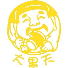 Amazon デザイン工房signs 車ステッカー 七福神 大黒天 イラスト部分約 18cm強 綺麗にはがせる Car 窓 ボディ ステッカー シール カッティングタイプ イエロー マット ステッカー デカール 車 バイク Amazon デザイン工房signs 車ステッカー 七福神 大黒天 イラスト部分約 18cm強 綺麗にはがせる Car 窓 ボディ ステッカー シール カッティングタイプ イエロー マット ステッカー デカール 車 バイク
