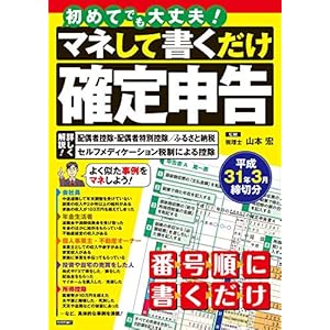 初めてでも大丈夫! マネして書くだけ確定申告 平成31年3月締切分