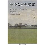 生のなかの螺旋　――自己と人生のダイアローグ (ちくま学芸文庫 ノ-11-1)