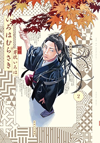 『いろはむらさき』2巻