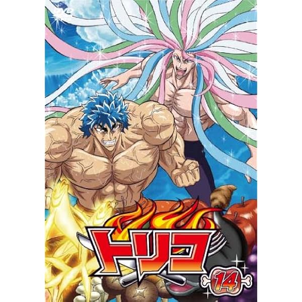 Amazon.co.jp: トリコ 1 [DVD] : 置鮎龍太郎, 朴ロ美, 櫻井孝宏