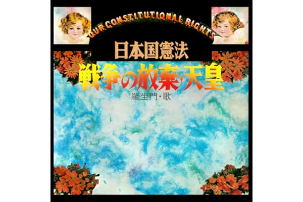 日本国憲法～平和・自由・愛