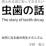 削られる前に伝えておきたい虫歯の話: 自然に治る歯の再生メカニズム