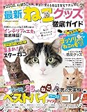 最新ねこグッズ徹底ガイド (COSMIC MOOK)