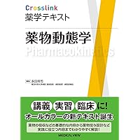 製剤学 (Crosslink薬学テキスト) | 山本 佳久, 百 賢二 |本 | 通販