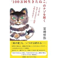 100万分の1回のねこ (講談社文庫 え 31-6) | 江國 香織, 岩瀬 成子