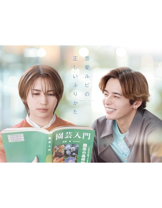 Amazon.co.jp: 【Amazon.co.jp限定】恋愛ルビの正しいふりかた Blu-ray