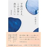 平熱のまま、この世界に熱狂したい　増補新版 (ちくま文庫 み-40-1)
