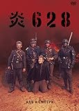 炎628 [DVD]