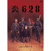 炎628 [DVD]