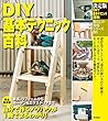 決定版 ＤＩＹ基本テクニック百科 (暮らしの実用シリーズ)