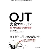 OJT完全マニュアル---部下を成長させる指導術