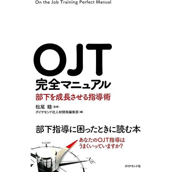 OJTで面白いほど自分で考えて動く部下が育つ本 (ビジネスベーシック 