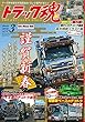 トラック魂 (スピリッツ)2018年 03 月号 (雑誌)