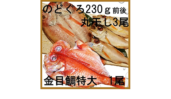 Amazon 金目鯛 のどグロ0 250ｇ１尾 特大金目鯛１尾 のどぐろ小３尾 合計180ｇ 父の日 豊洲市場の厳選干物セット 高級魚 贈答品 お祝い さかなやいいとこ 干物 燻製 通販