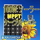 100Wソーラー発電蓄電ケーブルセット MPPT 即日発送！日本語取扱説明書付