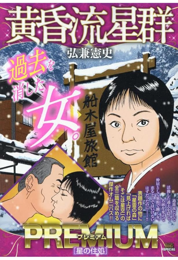 Amazon.co.jp: 黄昏流星群プレミアム 41 武士の星空: マイファースト