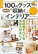 ベスト版！１００円グッズでできる真似したい“収納＆インテリア” 楽LIFEシリーズ