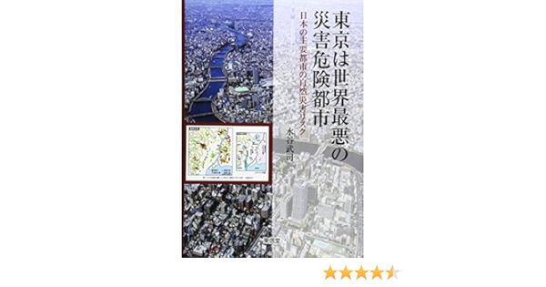 東京は世界最悪の災害危険都市 日本の主要都市の自然災害リスク 水谷 武司 本 通販 Amazon