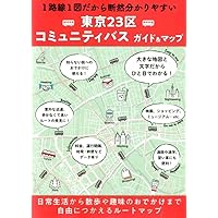総図 東京23区 コミュニティバスガイド&マップ | 昭文社 地図