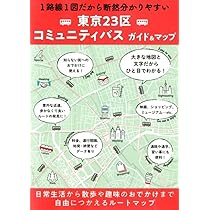 総図 東京23区 コミュニティバスガイド&マップ | 昭文社 地図