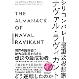 シリコンバレー最重要思想家ナヴァル・ラヴィカント