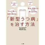 「新型うつ病」治す方法