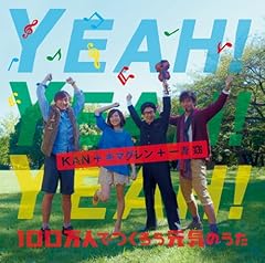 YEAH! YEAH! YEAH! 100���l�ł��낤���C�̂��� / KAN+�L�}�O����+����w