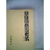 蘆花徳富健次郎〈第1部〉 (1972年) |本 | 通販 | Amazon