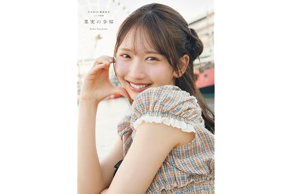 日向坂46 藤嶌果歩 1st写真集 果実の歩幅