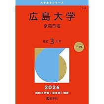 広島大学　赤本　後期日程　後期　2023年 広島大学（後期日程） (2023年版大学入試シリーズ) | 教学社編集部 |本