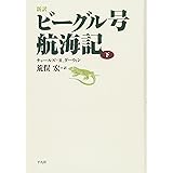 新訳 ビーグル号航海記 下