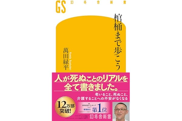 棺桶まで歩こう (幻冬舎新書 790)