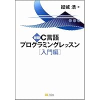 新版 C言語プログラミングのエッセンス 新版C言語プログラミングレッスン 入門編 | 結城浩 |本 | 通販