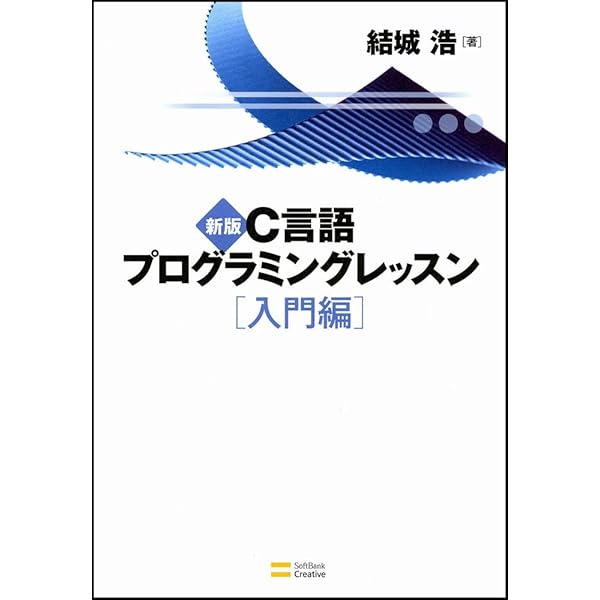 C言語プログラミングレッスン 入門編 第3版 | 結城 浩 |本 | 通販 | Amazon