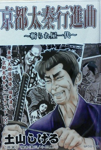 『京都太泰行進曲―斬られ屋一代』